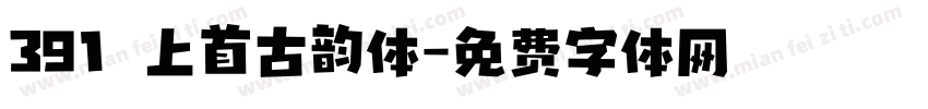 391 上首古韵体字体转换